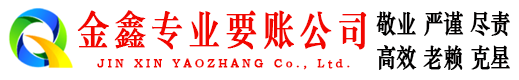 泰州金鑫要账公司